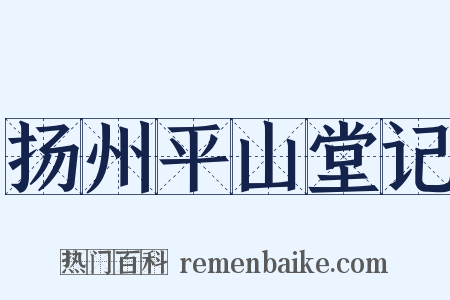 扬州平山堂记是什么意思的图片